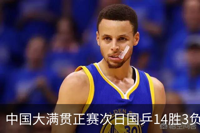 中国大满贯正赛次日国乒14胜3负 马龙成功进32强