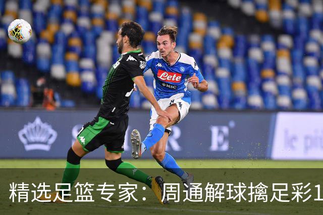 精选足篮专家：周通解球擒足彩113万 云飞红11连红