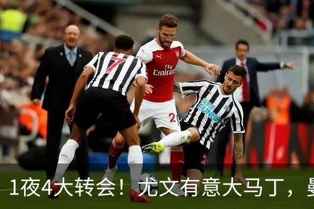 1夜4大转会！尤文有意大马丁，曼城豪掷1.06亿镑抢人，拉什福德惨遭退货